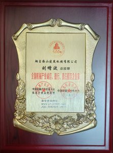 2021年總經(jīng)理劉增波先生評為誠信、德行、責任模